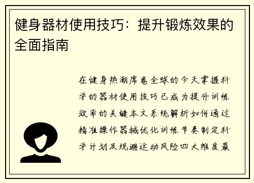 健身器材使用技巧：提升锻炼效果的全面指南