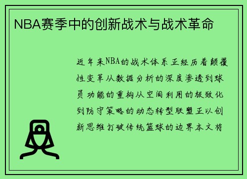NBA赛季中的创新战术与战术革命