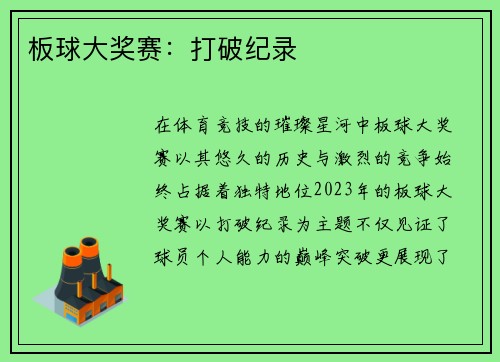 板球大奖赛：打破纪录