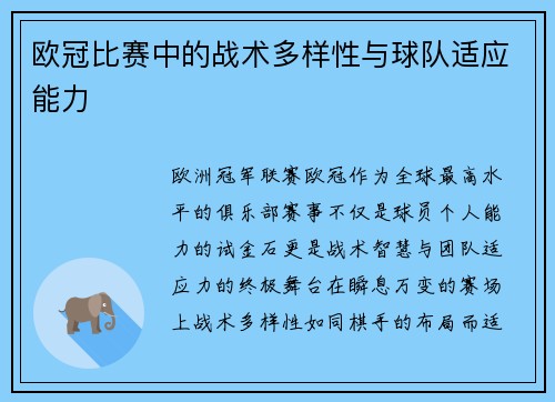 欧冠比赛中的战术多样性与球队适应能力