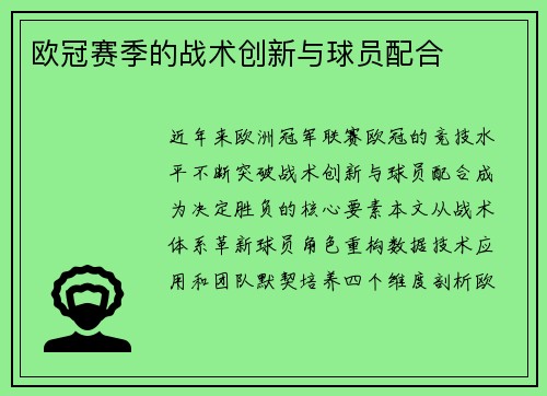 欧冠赛季的战术创新与球员配合