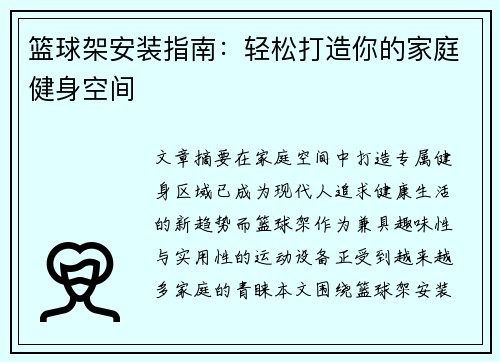 篮球架安装指南：轻松打造你的家庭健身空间