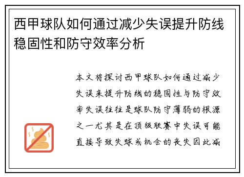 西甲球队如何通过减少失误提升防线稳固性和防守效率分析