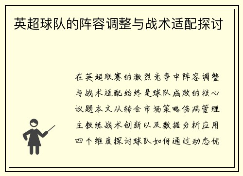 英超球队的阵容调整与战术适配探讨