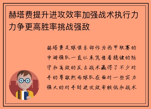 赫塔费提升进攻效率加强战术执行力力争更高胜率挑战强敌
