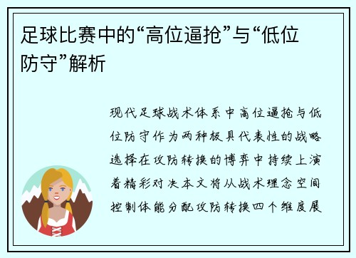 足球比赛中的“高位逼抢”与“低位防守”解析