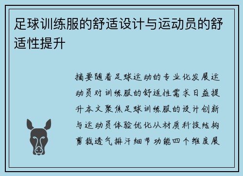 足球训练服的舒适设计与运动员的舒适性提升