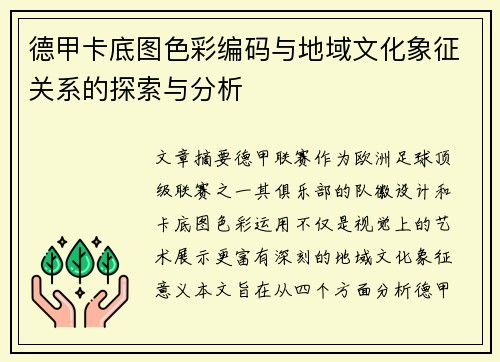 德甲卡底图色彩编码与地域文化象征关系的探索与分析