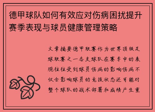 德甲球队如何有效应对伤病困扰提升赛季表现与球员健康管理策略