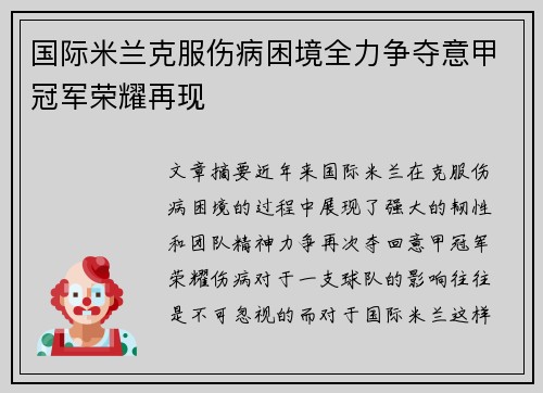 国际米兰克服伤病困境全力争夺意甲冠军荣耀再现
