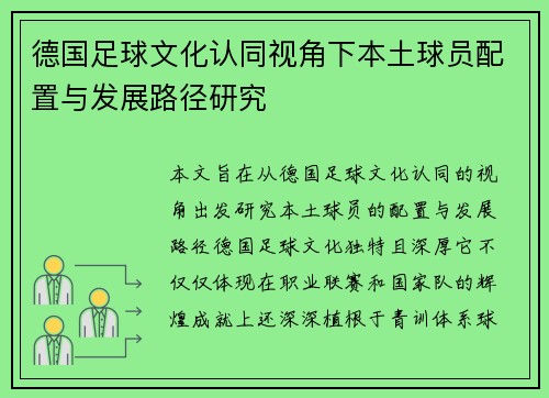 德国足球文化认同视角下本土球员配置与发展路径研究