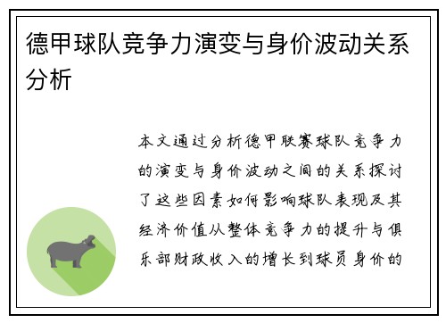 德甲球队竞争力演变与身价波动关系分析