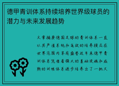 德甲青训体系持续培养世界级球员的潜力与未来发展趋势