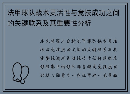法甲球队战术灵活性与竞技成功之间的关键联系及其重要性分析
