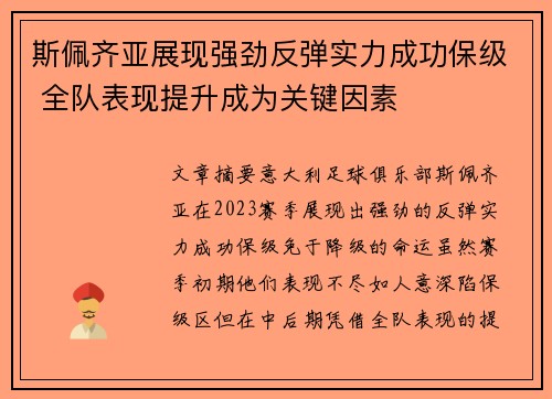 斯佩齐亚展现强劲反弹实力成功保级 全队表现提升成为关键因素
