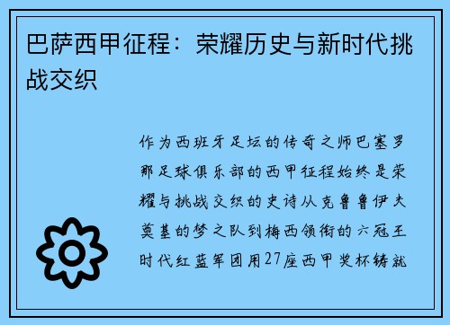 巴萨西甲征程：荣耀历史与新时代挑战交织