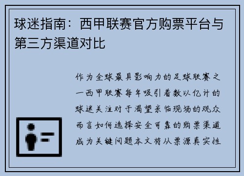 球迷指南：西甲联赛官方购票平台与第三方渠道对比