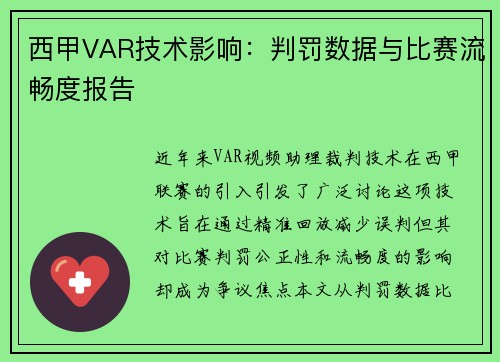西甲VAR技术影响：判罚数据与比赛流畅度报告