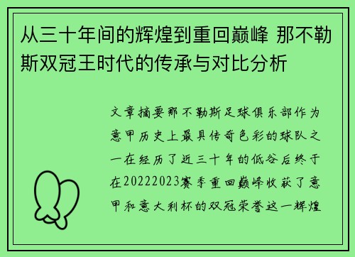 从三十年间的辉煌到重回巅峰 那不勒斯双冠王时代的传承与对比分析