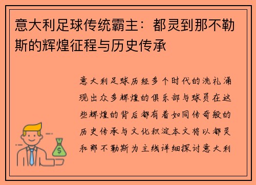 意大利足球传统霸主：都灵到那不勒斯的辉煌征程与历史传承