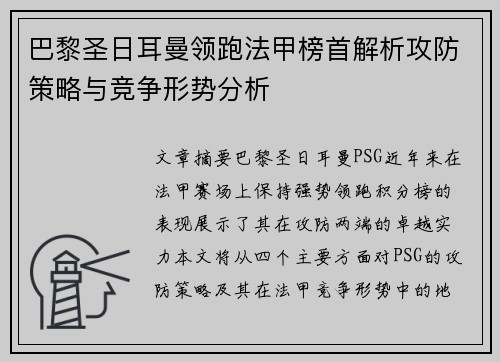 巴黎圣日耳曼领跑法甲榜首解析攻防策略与竞争形势分析