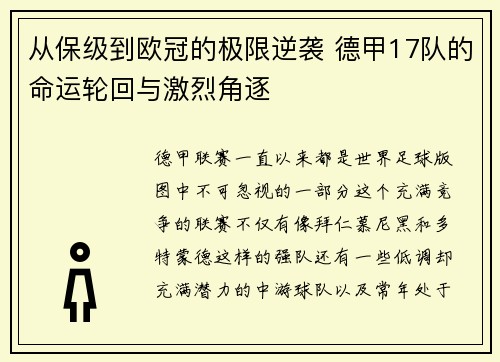 从保级到欧冠的极限逆袭 德甲17队的命运轮回与激烈角逐