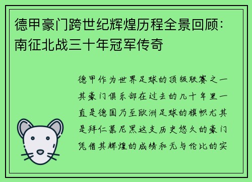 德甲豪门跨世纪辉煌历程全景回顾：南征北战三十年冠军传奇