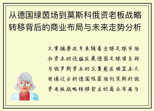 从德国绿茵场到莫斯科俄资老板战略转移背后的商业布局与未来走势分析