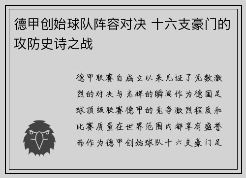 德甲创始球队阵容对决 十六支豪门的攻防史诗之战