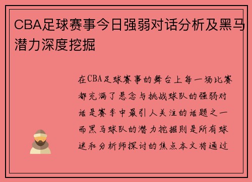 CBA足球赛事今日强弱对话分析及黑马潜力深度挖掘
