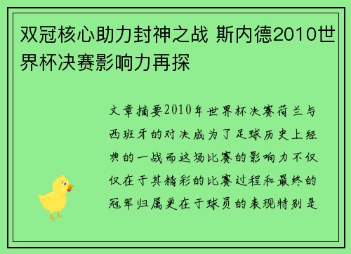 双冠核心助力封神之战 斯内德2010世界杯决赛影响力再探