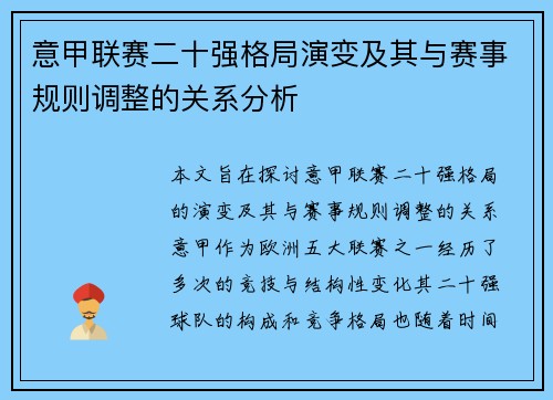 意甲联赛二十强格局演变及其与赛事规则调整的关系分析