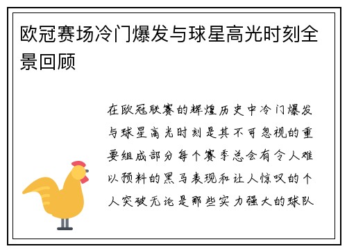 欧冠赛场冷门爆发与球星高光时刻全景回顾