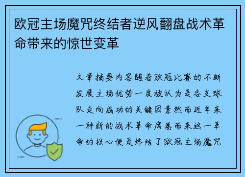 欧冠主场魔咒终结者逆风翻盘战术革命带来的惊世变革