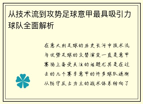 从技术流到攻势足球意甲最具吸引力球队全面解析