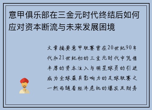 意甲俱乐部在三金元时代终结后如何应对资本断流与未来发展困境