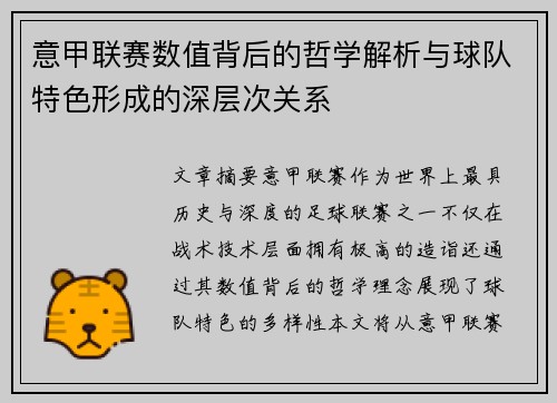 意甲联赛数值背后的哲学解析与球队特色形成的深层次关系