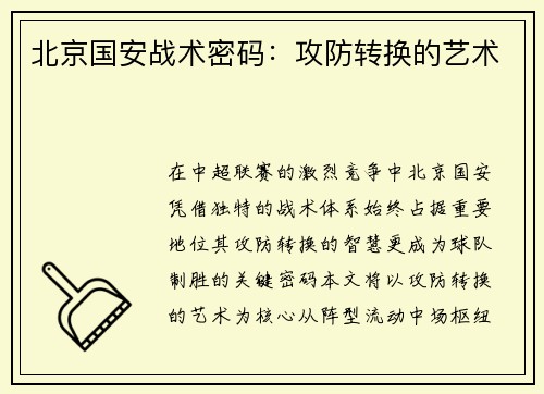 北京国安战术密码：攻防转换的艺术