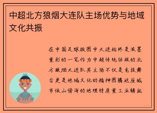 中超北方狼烟大连队主场优势与地域文化共振