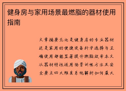 健身房与家用场景最燃脂的器材使用指南