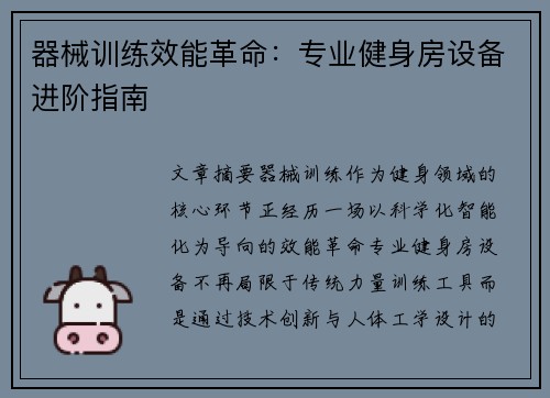 器械训练效能革命：专业健身房设备进阶指南