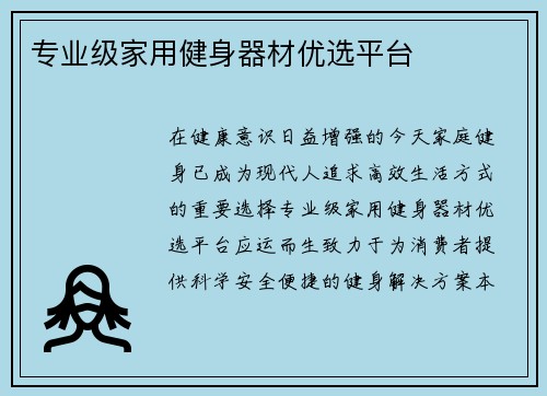 专业级家用健身器材优选平台