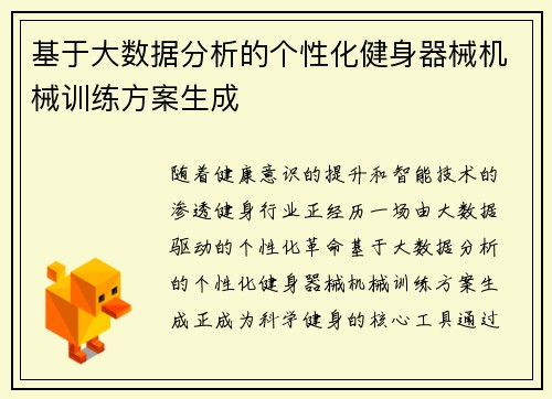 基于大数据分析的个性化健身器械机械训练方案生成