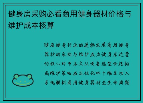 健身房采购必看商用健身器材价格与维护成本核算