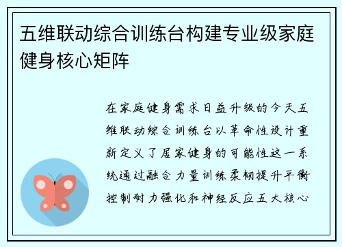 五维联动综合训练台构建专业级家庭健身核心矩阵
