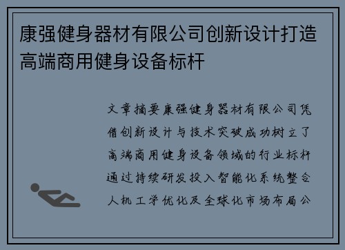 康强健身器材有限公司创新设计打造高端商用健身设备标杆