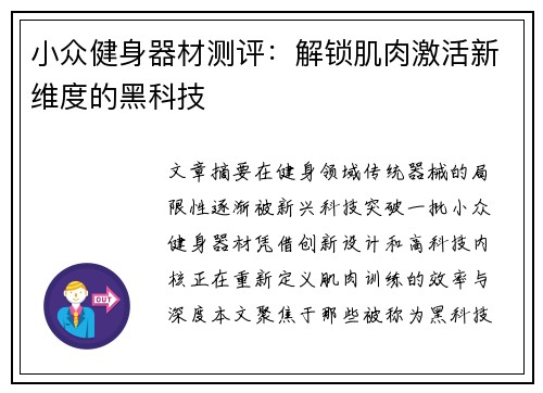 小众健身器材测评：解锁肌肉激活新维度的黑科技