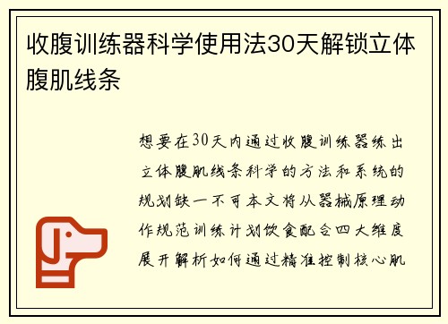 收腹训练器科学使用法30天解锁立体腹肌线条