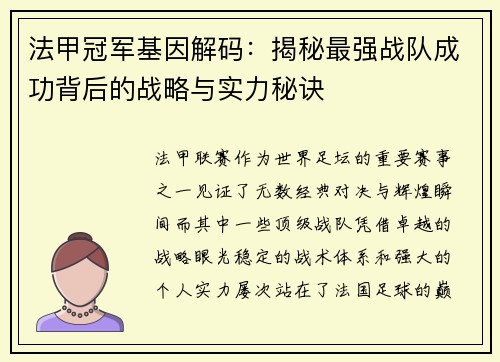 法甲冠军基因解码：揭秘最强战队成功背后的战略与实力秘诀