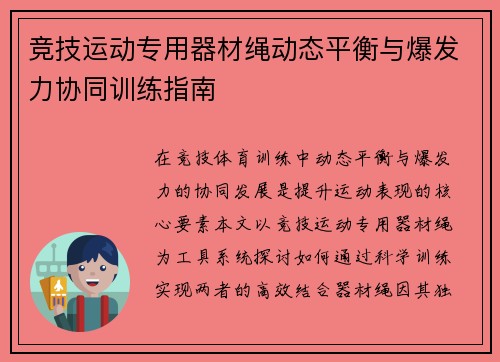 竞技运动专用器材绳动态平衡与爆发力协同训练指南